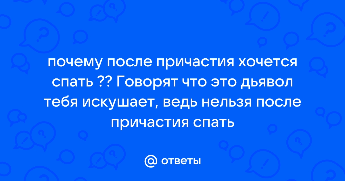 Почему после Причастия хочется спать?