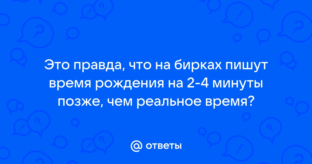 Как узнать время рождения по телефону