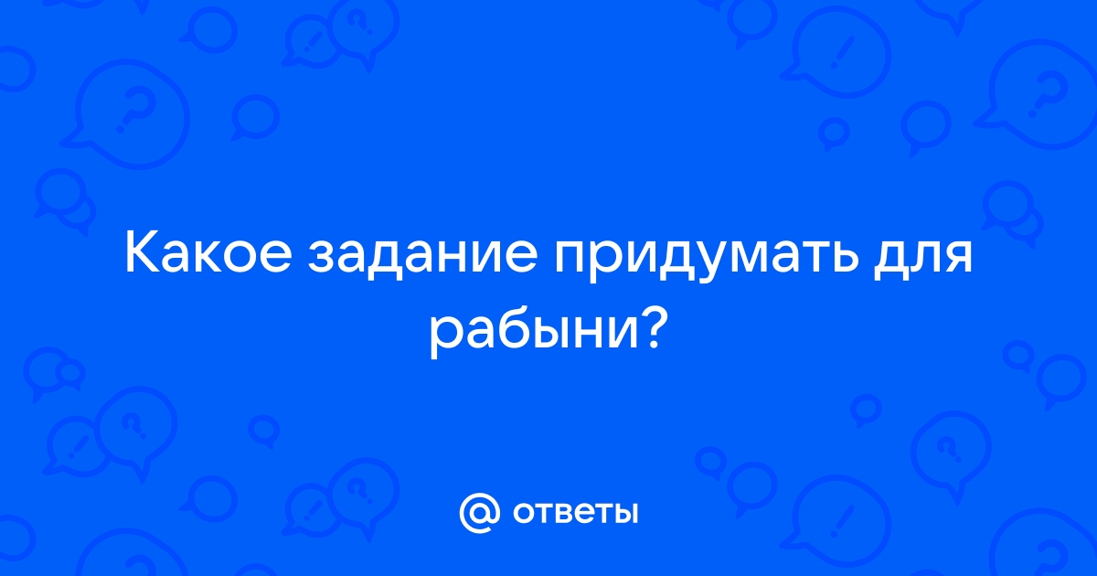 Задания для рабынь