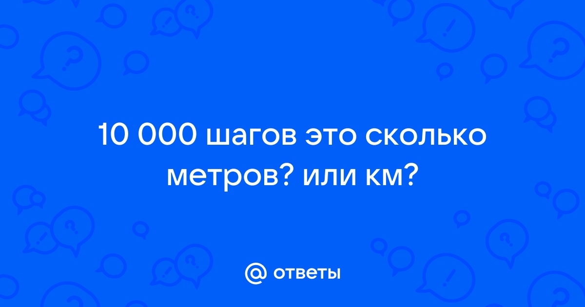 10000 шагов это сколько