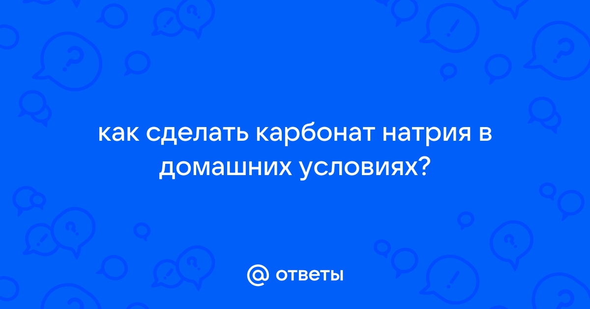 Ответы nate-lit.ru: как сделать карбонат натрия в домашних условиях?