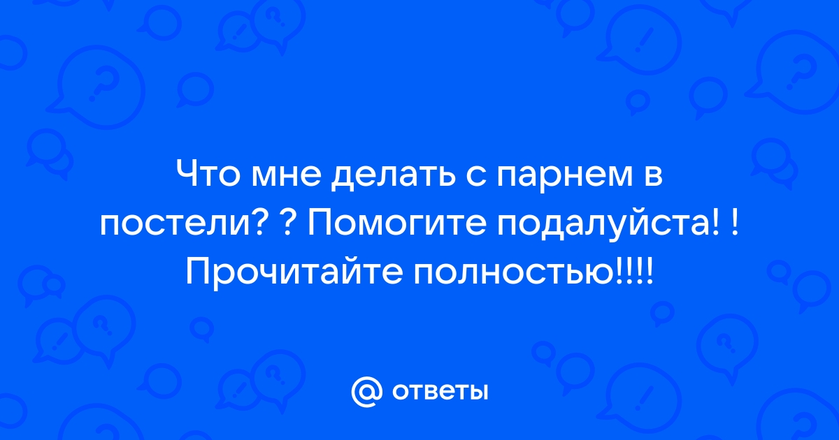 Как разговаривать с мужчиной в постели | MARIECLAIRE