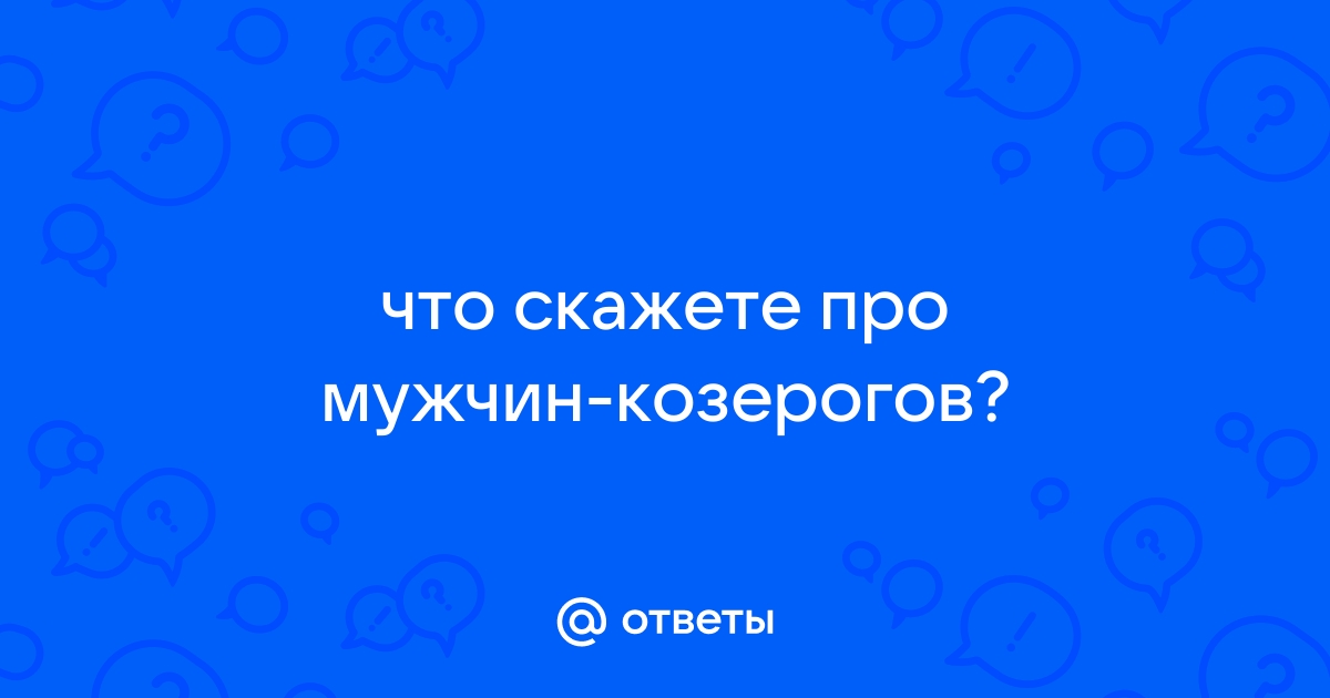 Женщине Козерогу мужчина какого знака подходит? Форум mandarin-sunlion.ru