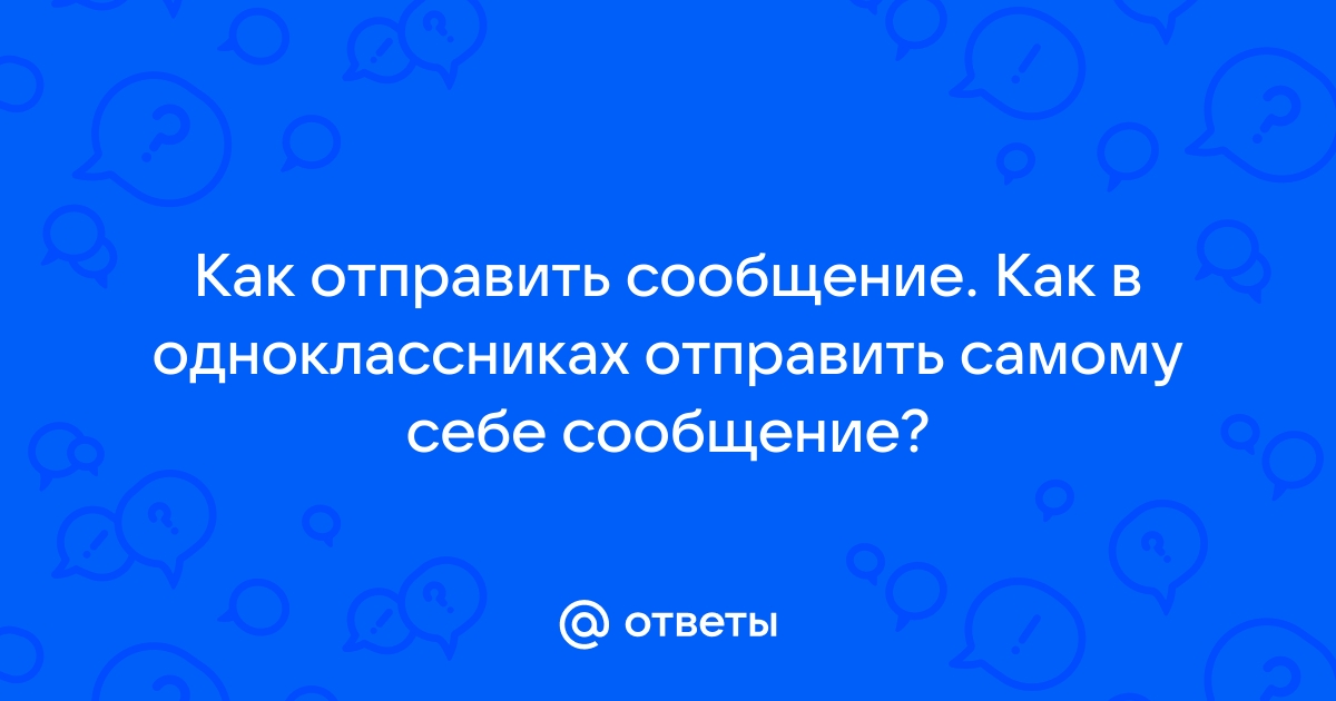 Ответы Mail: как загрузить картинку в сообщение на одноклассниках?