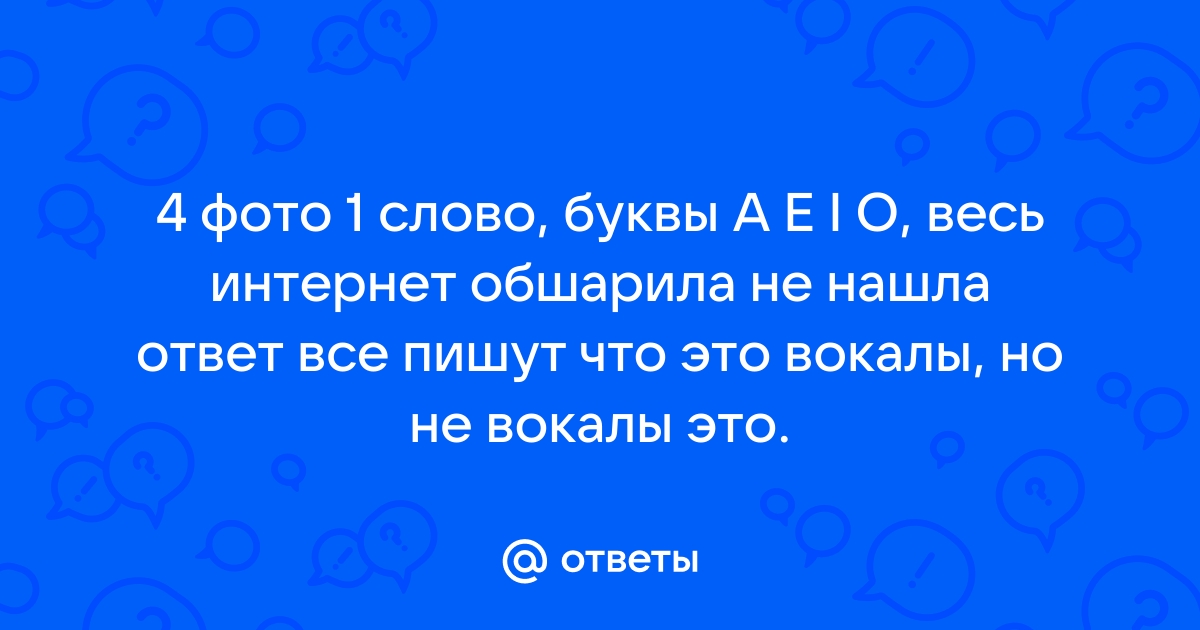 4 фотки 1 слово ответы