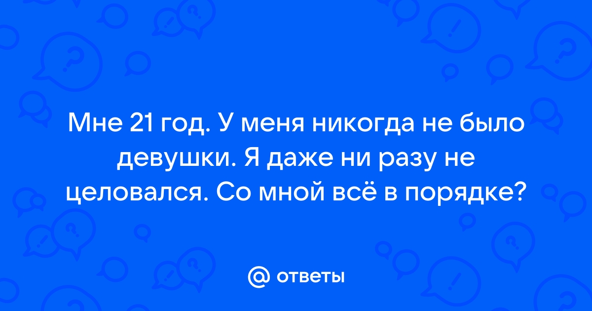 девушки, то не эпилирует ноги и не коплексует? - ответов на форуме russiaeva.ru ()