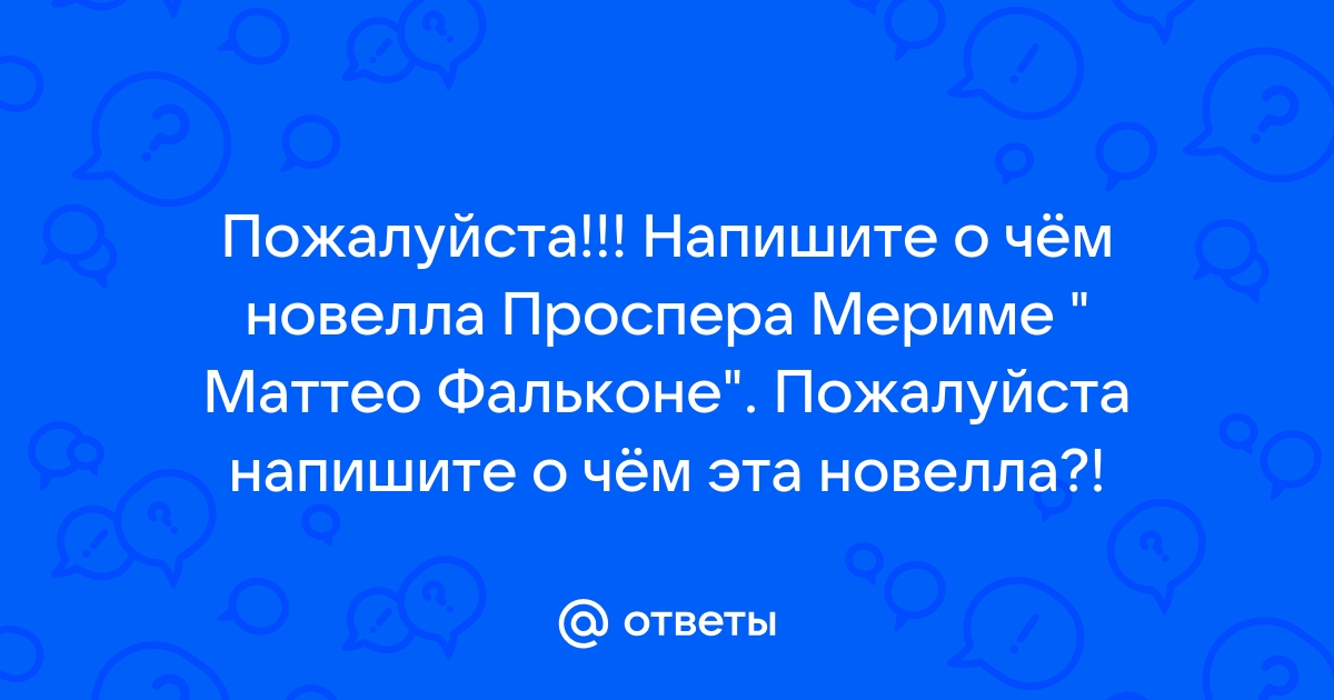 Мериме - Маттео Фальконе: краткое содержание, пересказ для читательского дневника - РуСтих Кратко