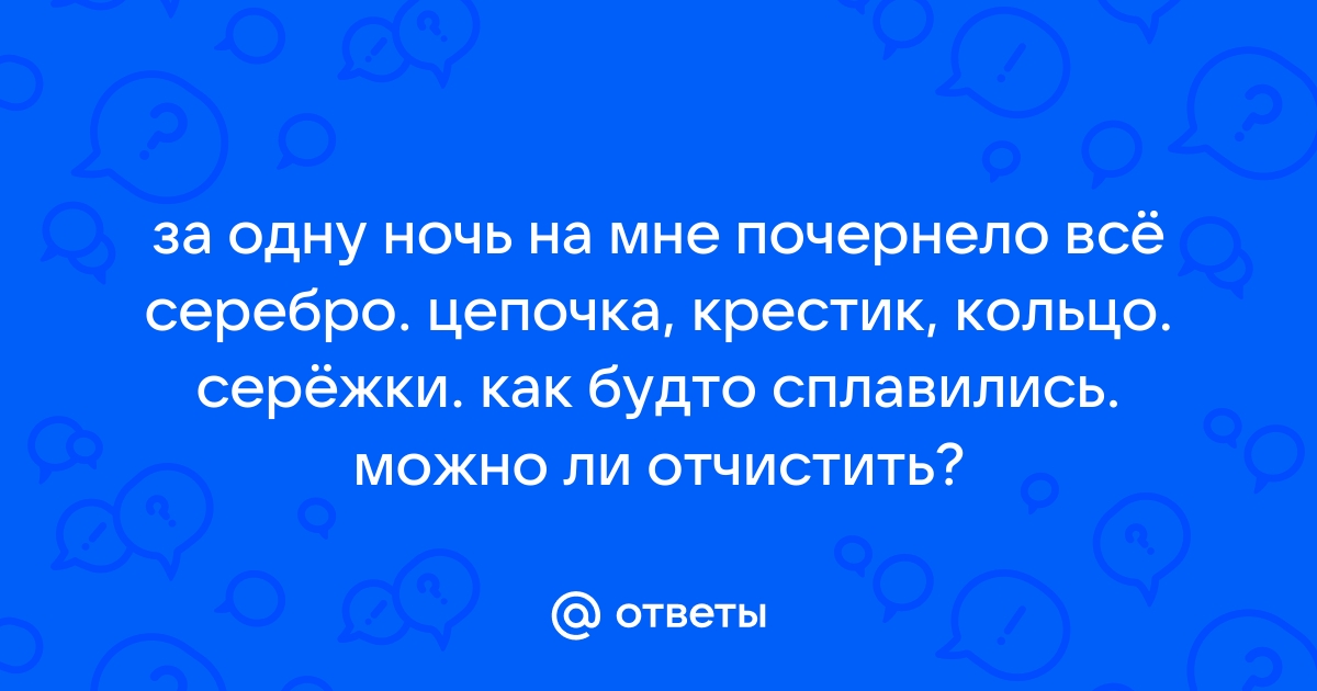 Почему чернеет серебро на теле человека (шее, пальцах, руках): научные причины и приметы