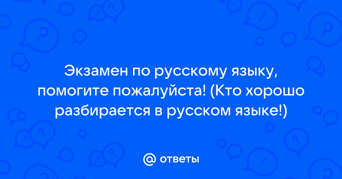 Поиск ответов по фото русский язык