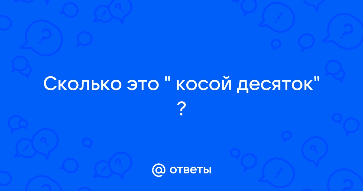 Обозначь кос