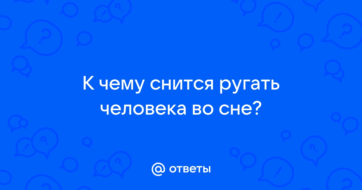 Знакомый ругается во сне