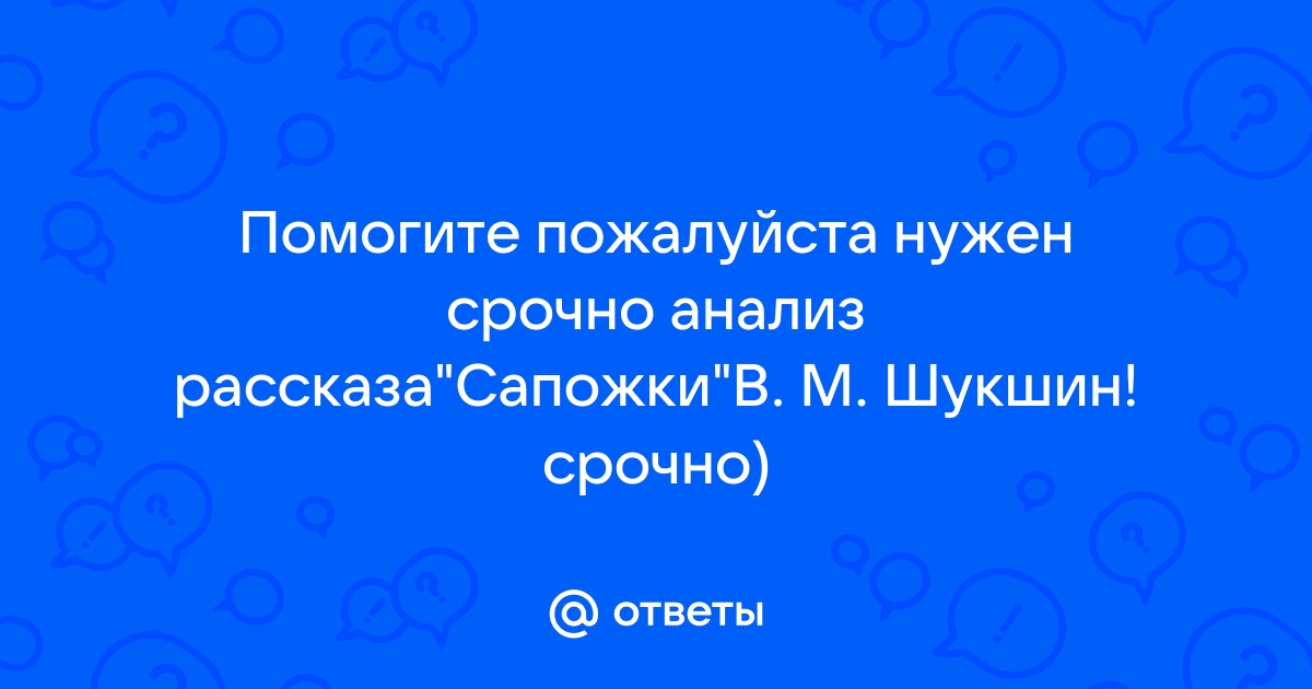 Основная мысль произведения шукшина сапожки