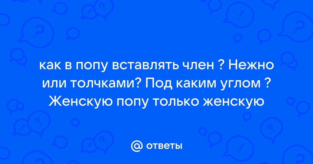 Засунул Член В Жопу Порно Видео | bogema707.ru