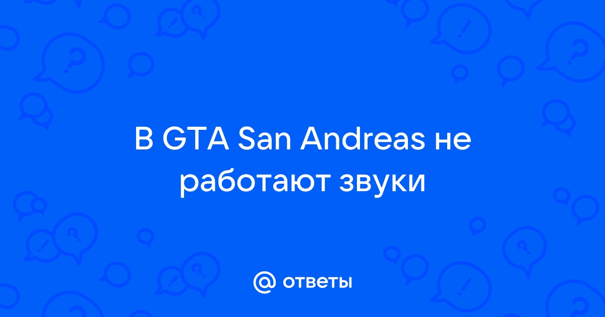 Пропал звук. - Форум GTA SAMP SEKTOR