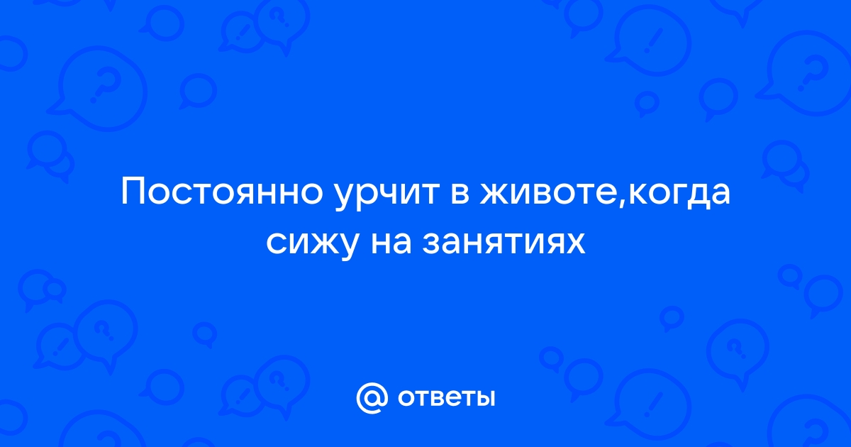 Откуда берётся урчание в животе и когда это бывает опасно — Лайфхакер