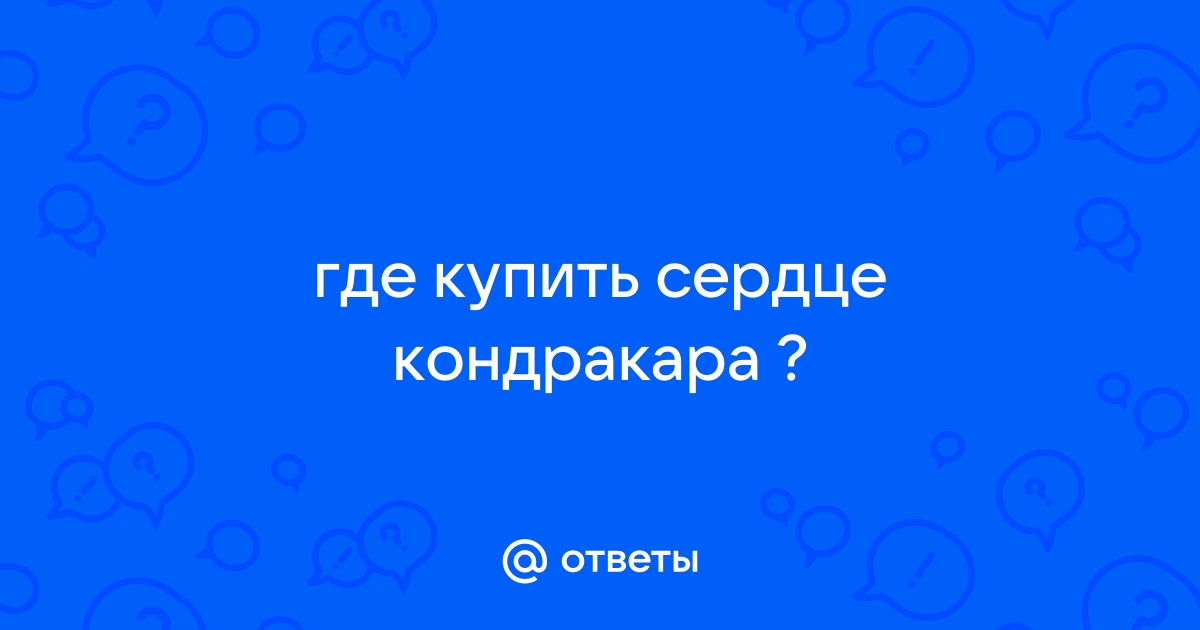 Как сделать Сердце Кондракара