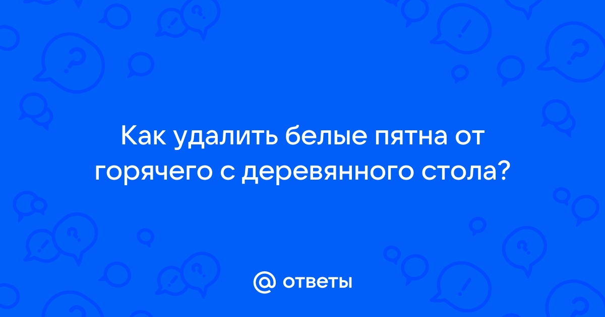 На деревянном столе белое пятно от горячего