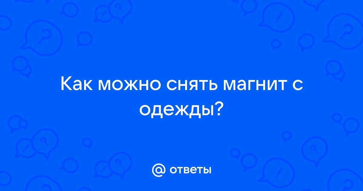 Как снимать магнитные замки с одежды. Несколько вариантов эффективного снятия