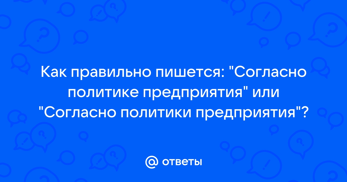 Как правильно писать согласно проекта или проекту