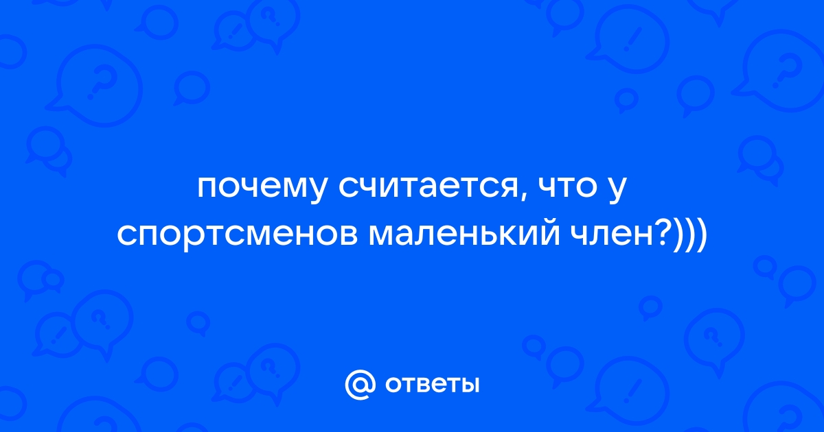 Как увеличить Размер имеет значение Советы | GreenPost