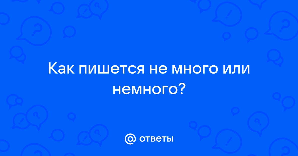 Не много или немного