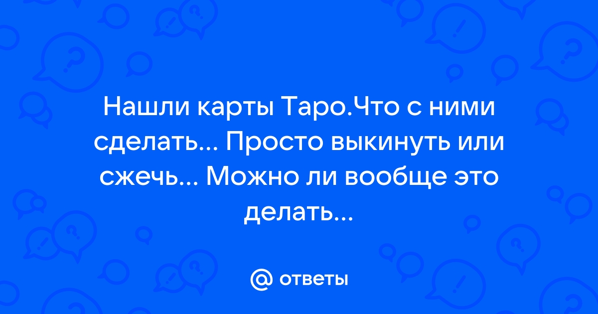 Как разложить карты Таро на вопрос