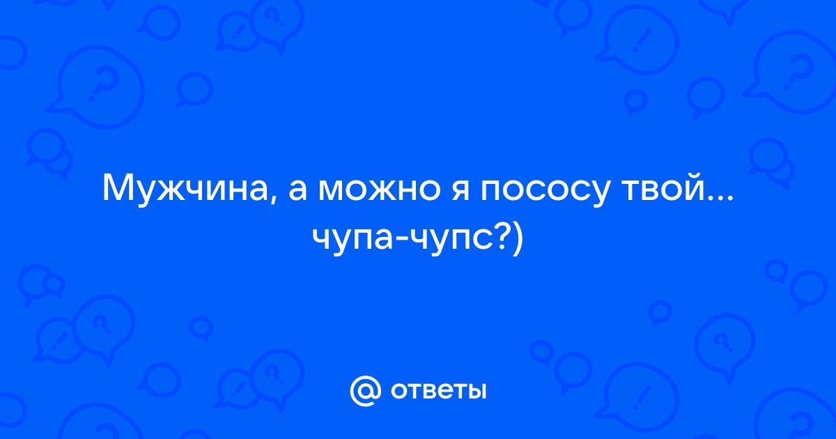 Пососу член