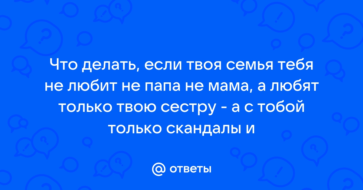 Need Help: Что делать, если мама меня не любит