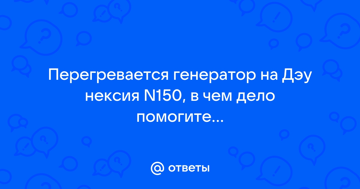 Греется проводка на нексии