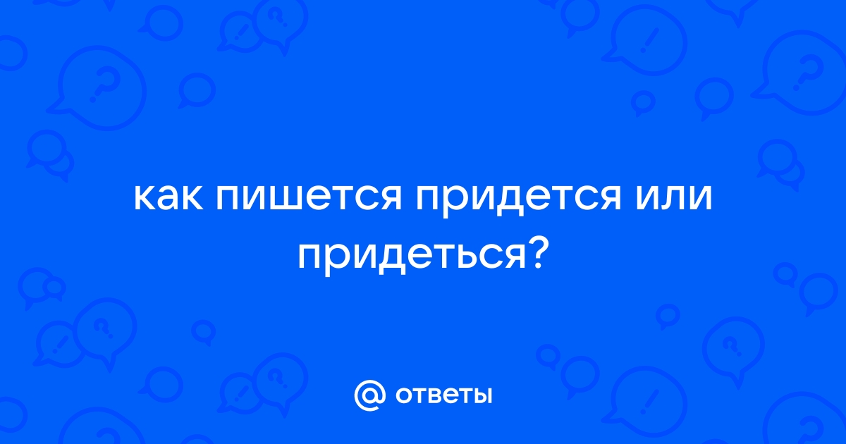 Придется или придеться