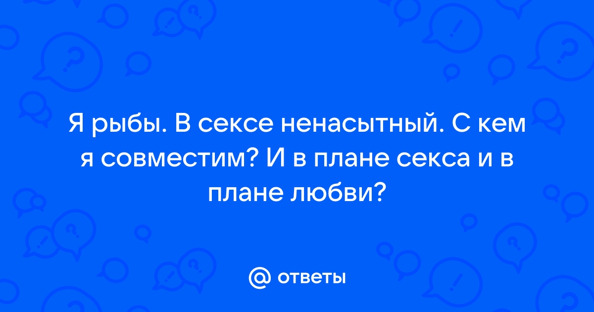 Фетиши, внимание и уверенность - каков мужчина-Рыбы в сексе?