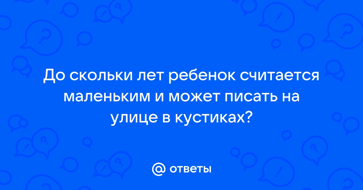 До скольки норма писать ночью в кровать