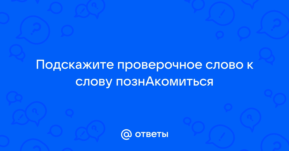 Как правильно писать: ознакамливаться или ознакамлеватся