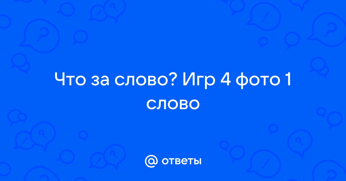 4 картинки 1 слово