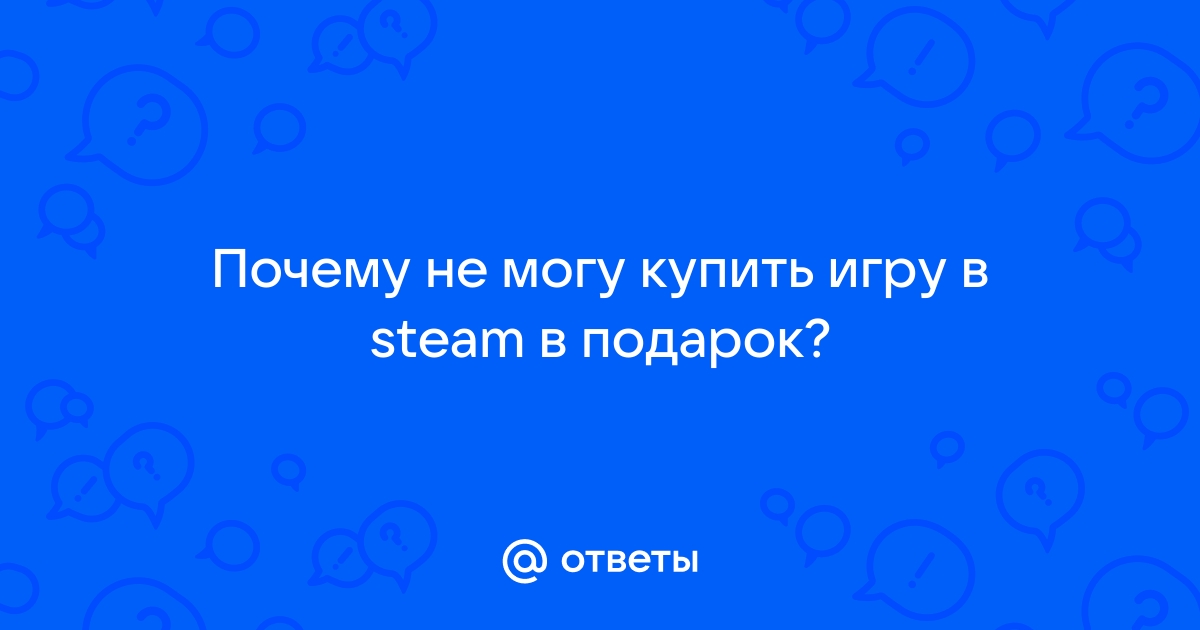 Не могу купить игру в подарок Steam - belim-krasim.ru