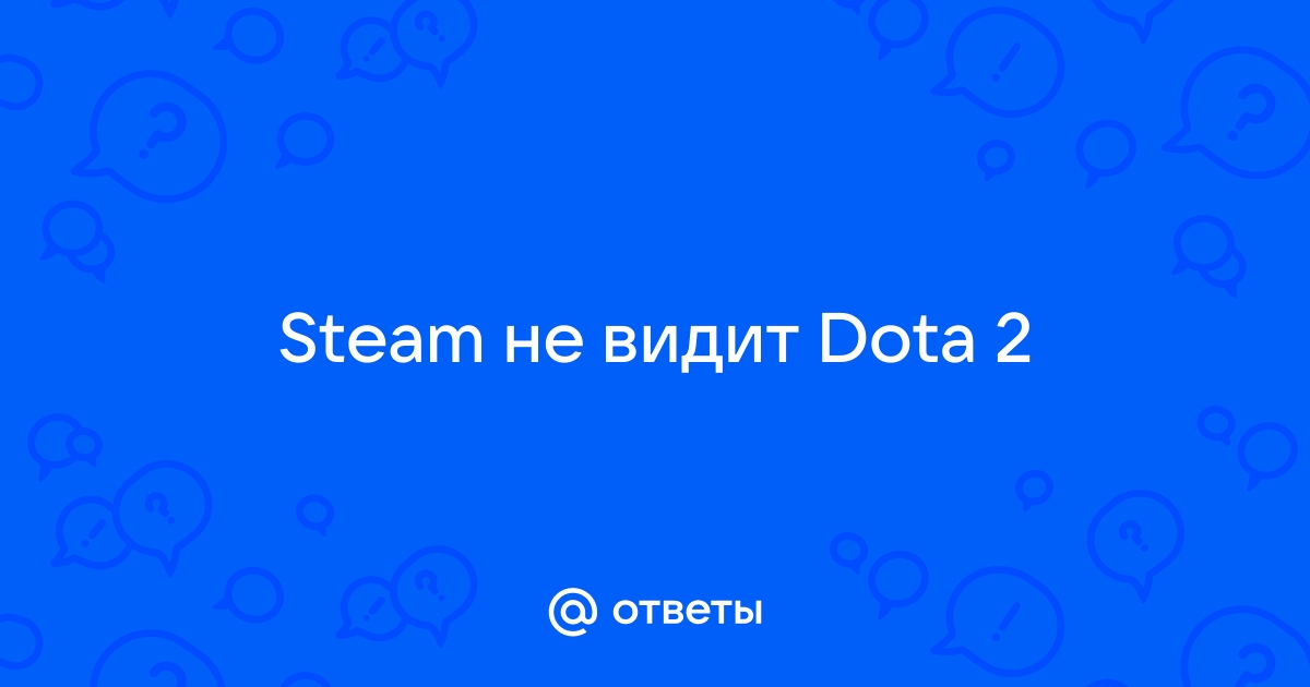 Dota 2 не отвечает