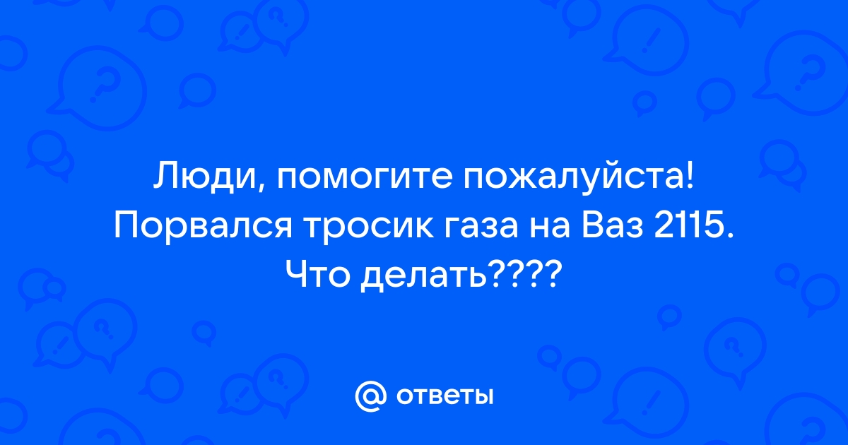 Тросик газа.И как починить его на трассе за 5 минут.