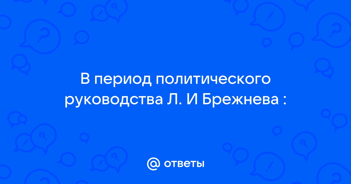 Какой документ был принят в период руководства л и брежнева