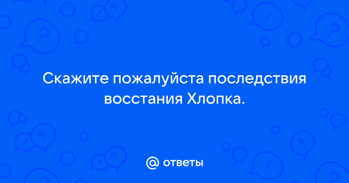 Скажите пожалуйста как называется. Восстание хлопка Косолапа.