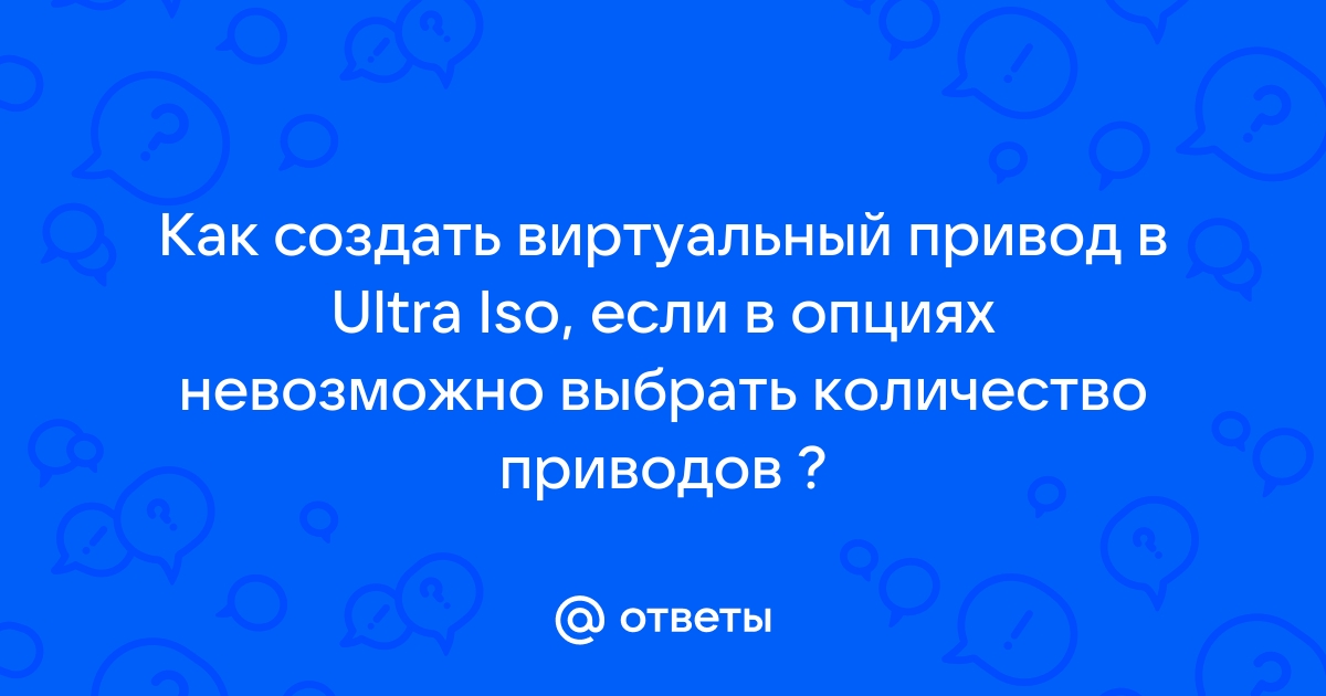 Как создать виртуальный привод в ultraiso