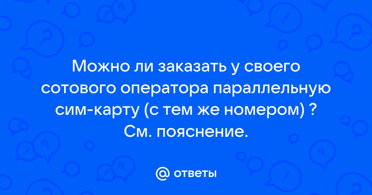 Можно ли запросить текст смс у оператора своей сим карты