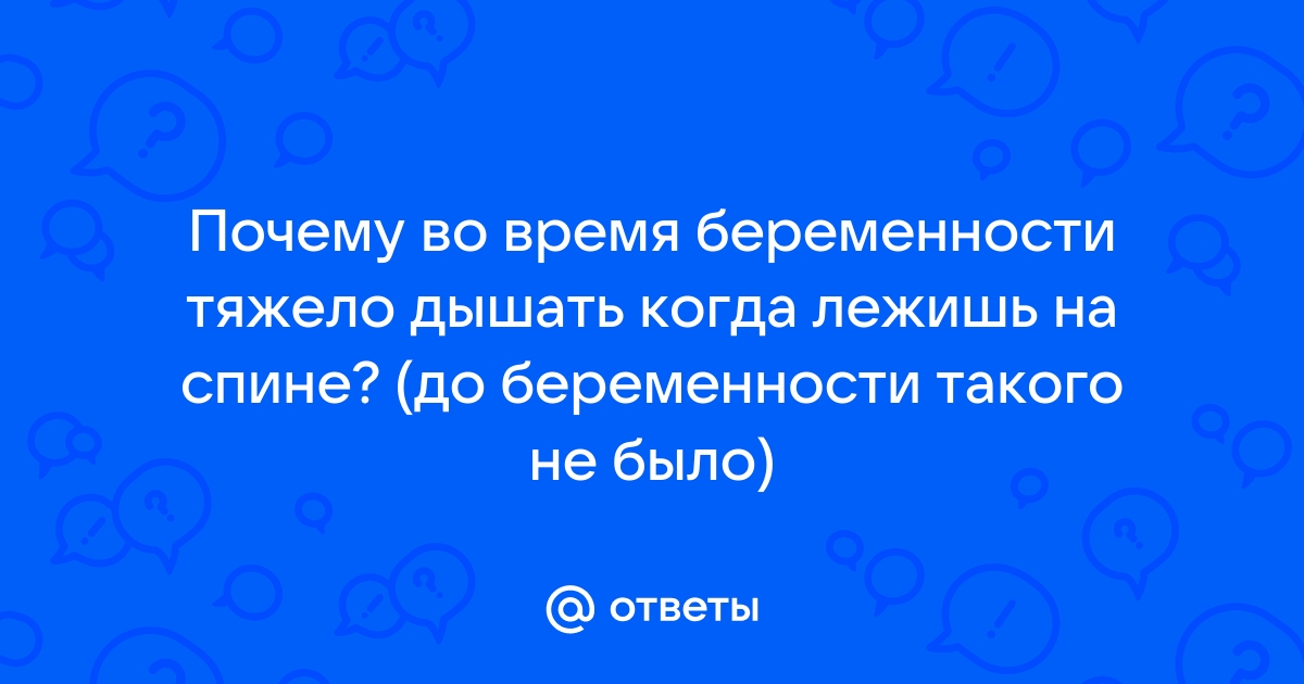 Одышка во время беременности. — 12 ответов | форум Babyblog