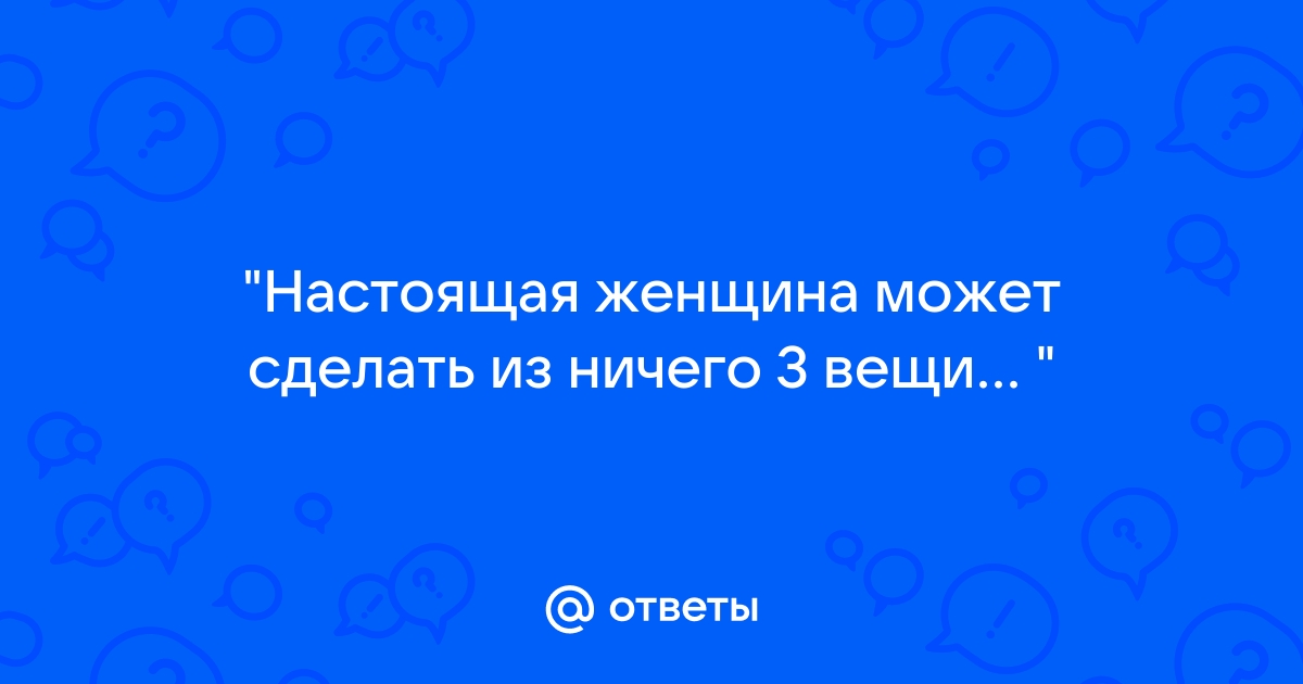 Анекдот № - Женщина из ничего может сделать три вещи: причёску, салат…