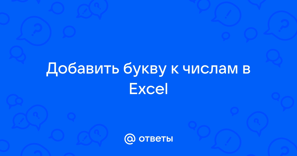 Эксель если начинается с буквы то