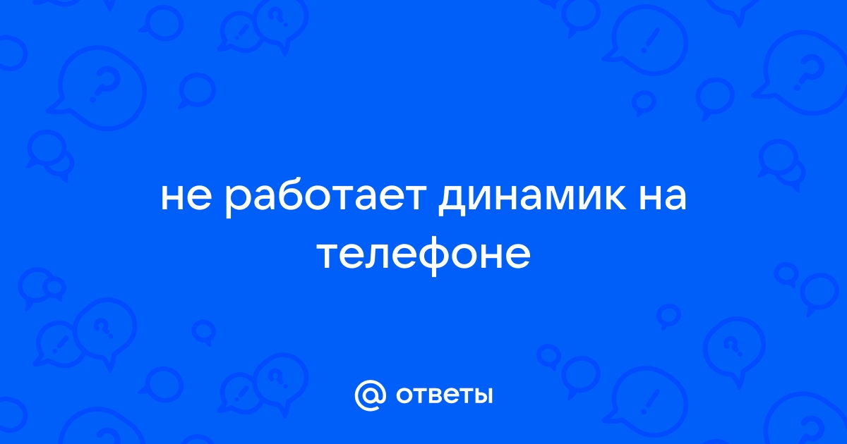 Слуховой динамик в телефоне стал тихо работать. Что делать?