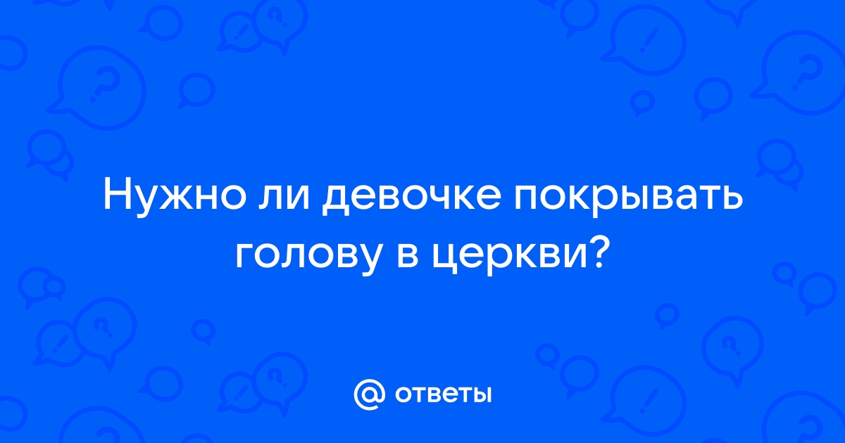 Зачем женщине покрывать голову в храме