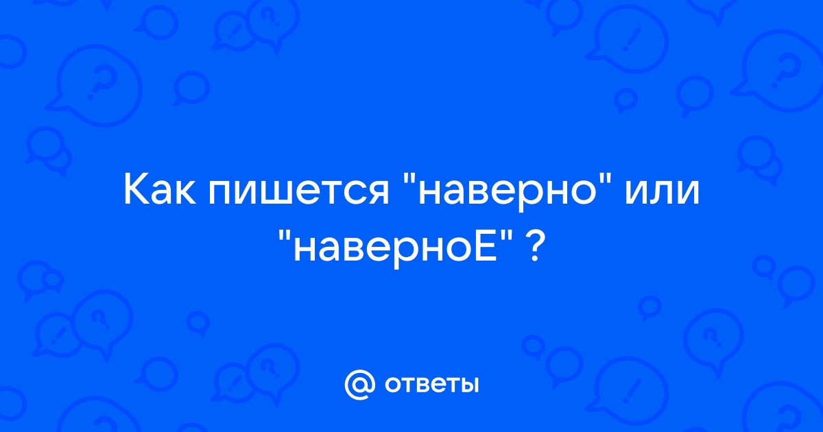 Наверно или наверное