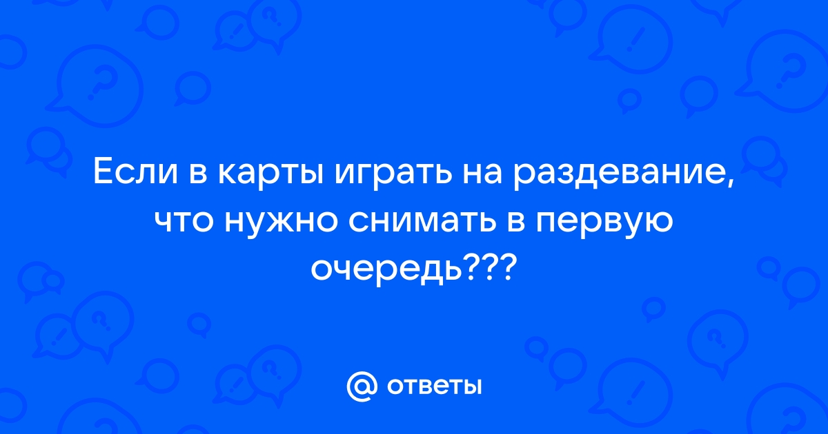 Карточные игры на раздевание