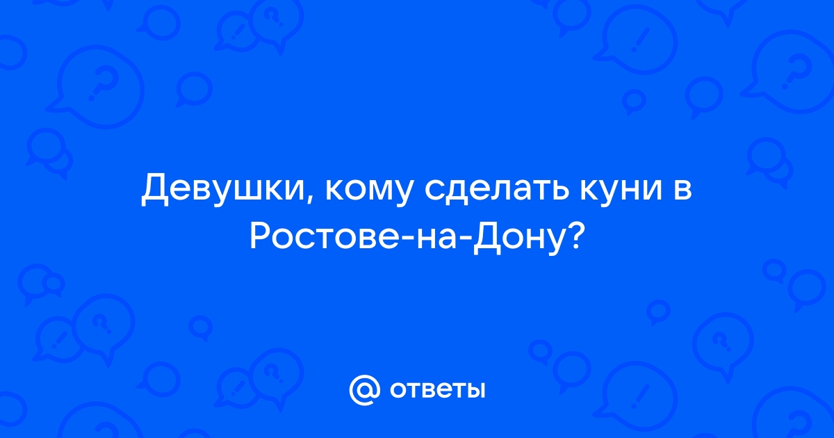 Ростов-на-Дону - Интим-девушки, индивидуалки