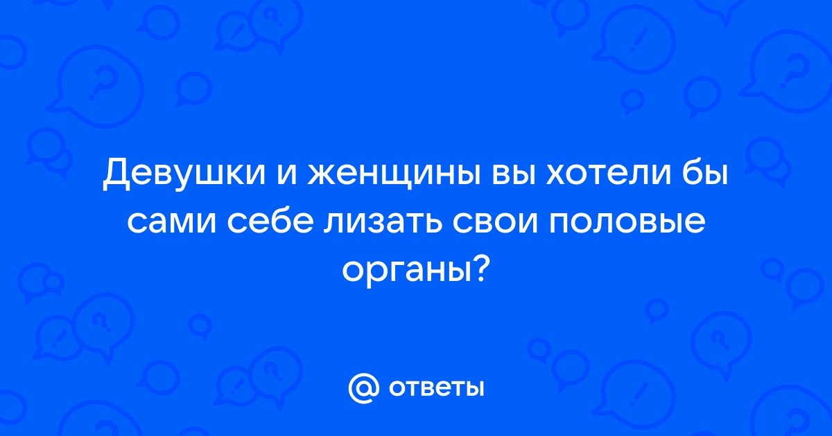 Секс видео: девушки сами себе лижут пизду онлайн